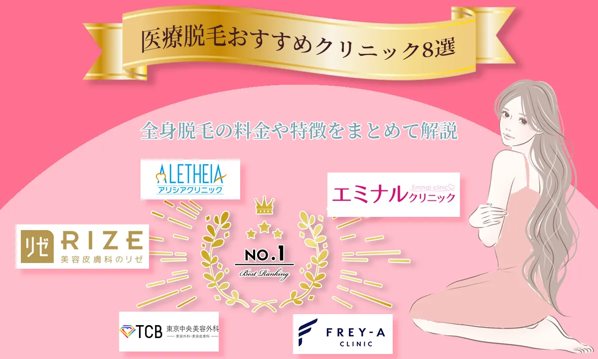医療脱毛おすすめクリニック8選 全身脱毛の料金や特徴をまとめて解説