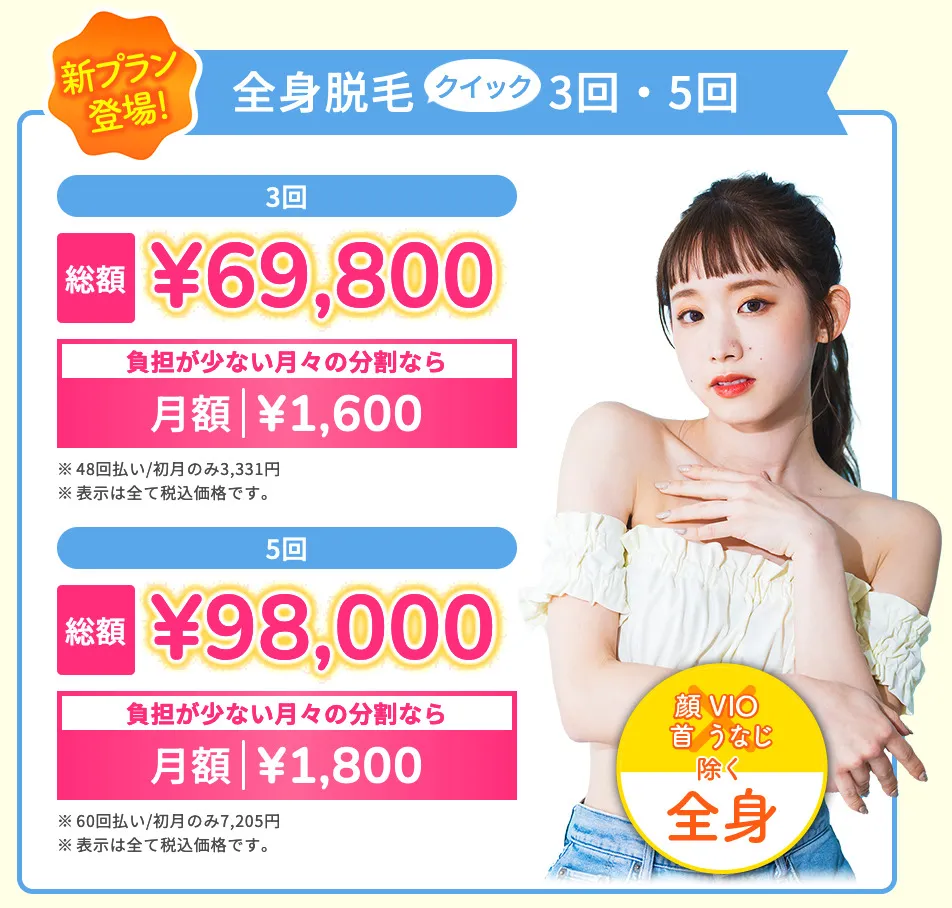 全身脱毛 TCB 東京中央美容外科