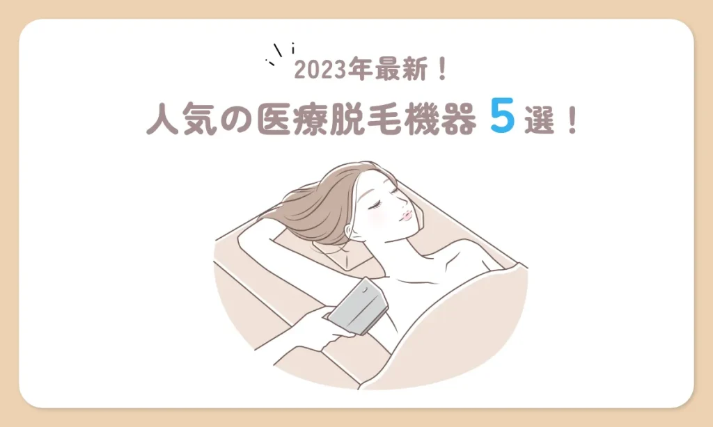 脱毛 歴史 いつから 2023年最新 脱毛機器