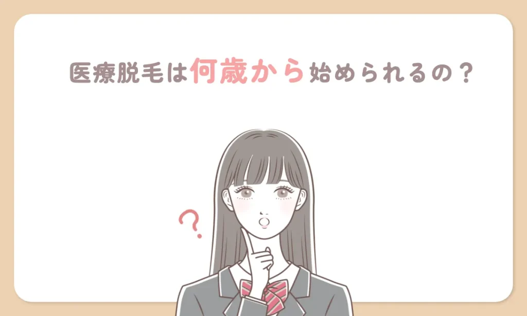 脱毛 歴史 いつから 何歳からはじめられる