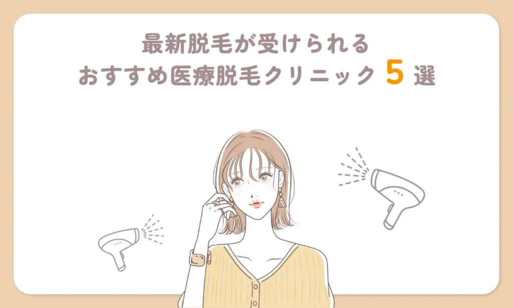 脱毛 歴史 いつから 最新脱毛機 医療脱毛クリニック