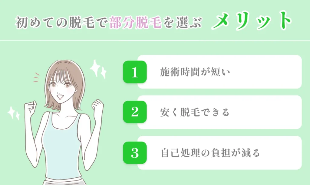 初心者 はじめて 部分脱毛 メリット