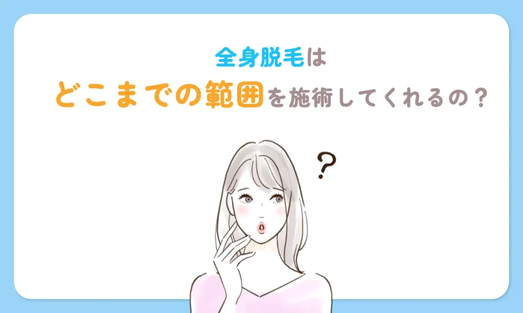 全身 医療脱毛 範囲 どこまで