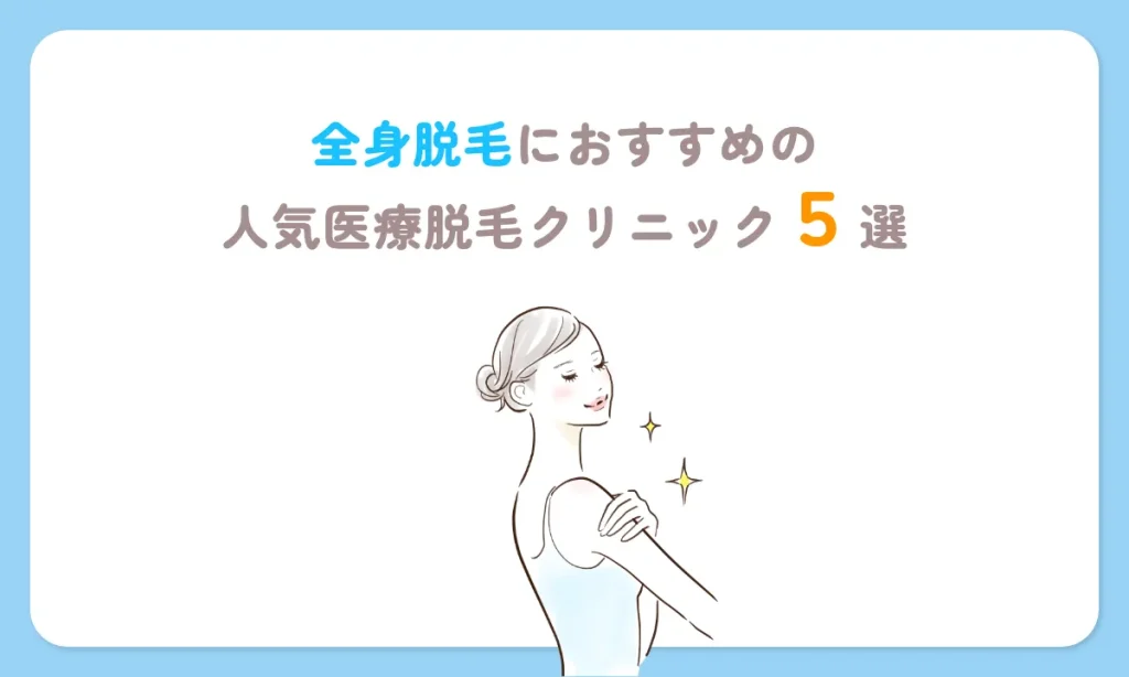 全身 医療脱毛 範囲 おすすめ クリニック