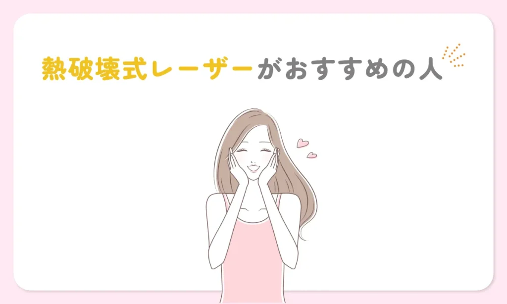熱破壊式レーザー 医療脱毛 おすすめ おすすめ