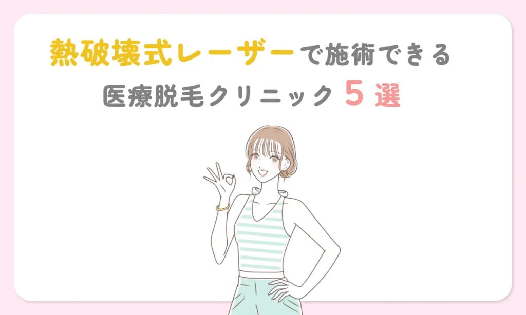 熱破壊式 医療脱毛 おすすめ クリニック