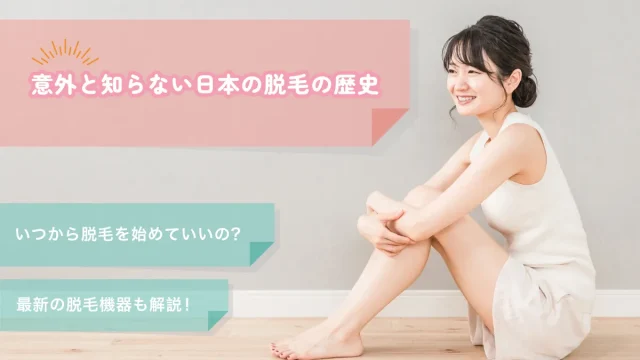脱毛 歴史 いつから 最新脱毛機