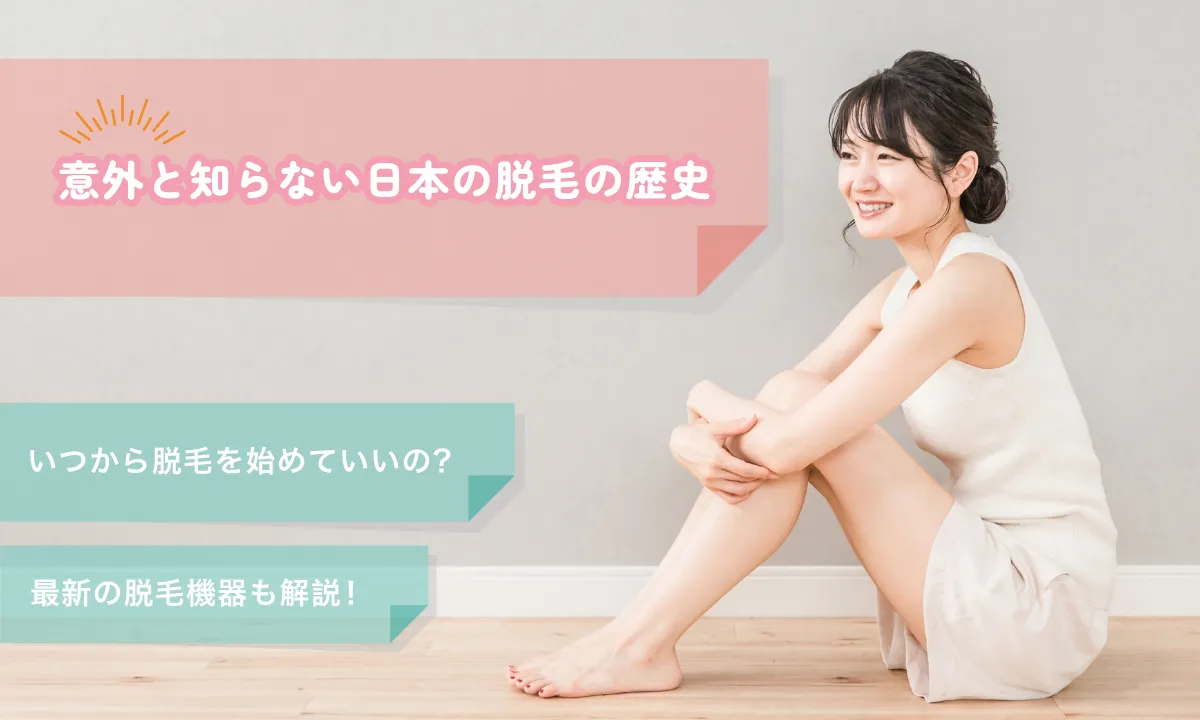 脱毛 歴史 いつから 最新脱毛機