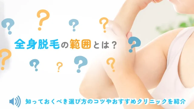 全身 脱毛 範囲