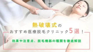 熱破壊式 医療脱毛 おすすめ 効果 注意点 機器