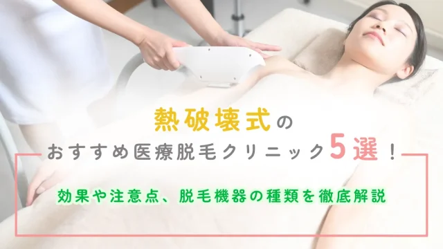 熱破壊式 医療脱毛 おすすめ 効果 注意点 機器