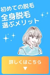 初めて はじめて 全身脱毛 選ぶメリット