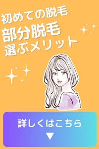 初めて はじめて 部分脱毛 選ぶメリット