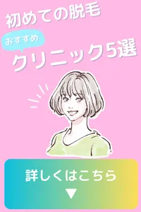 初めて はじめて 全身脱毛 部分脱毛 おすすめクリニック