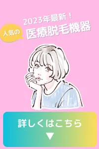 脱毛 歴史 いつから 最新脱毛機器 紹介