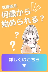 脱毛 歴史 いつから 何歳から始められる