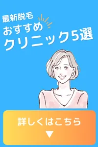脱毛 歴史 いつから おすすめ 医療脱毛クリニック