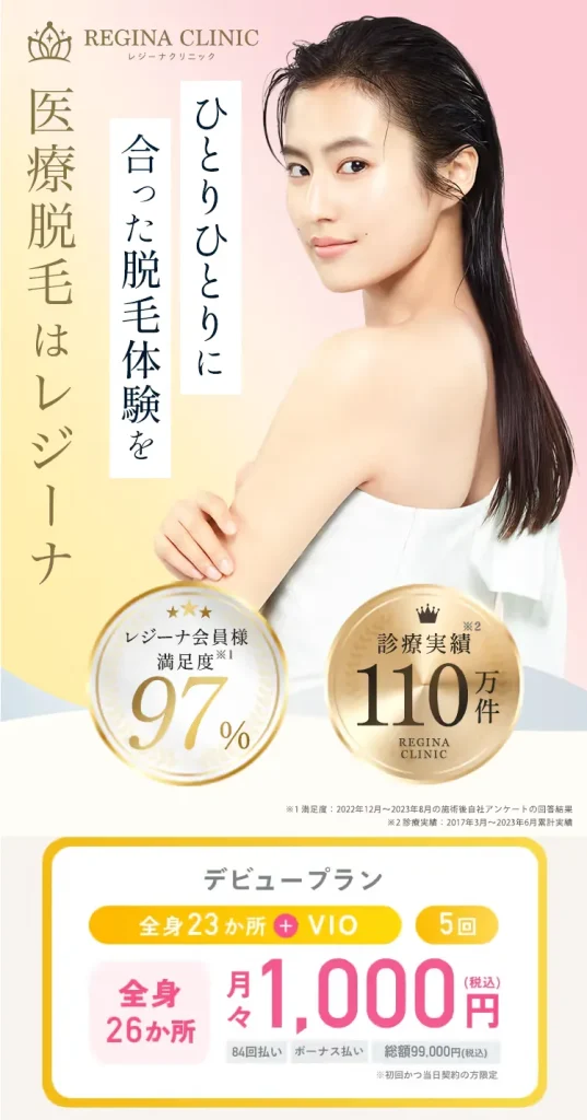 レジーナクリニック 医療全身脱毛