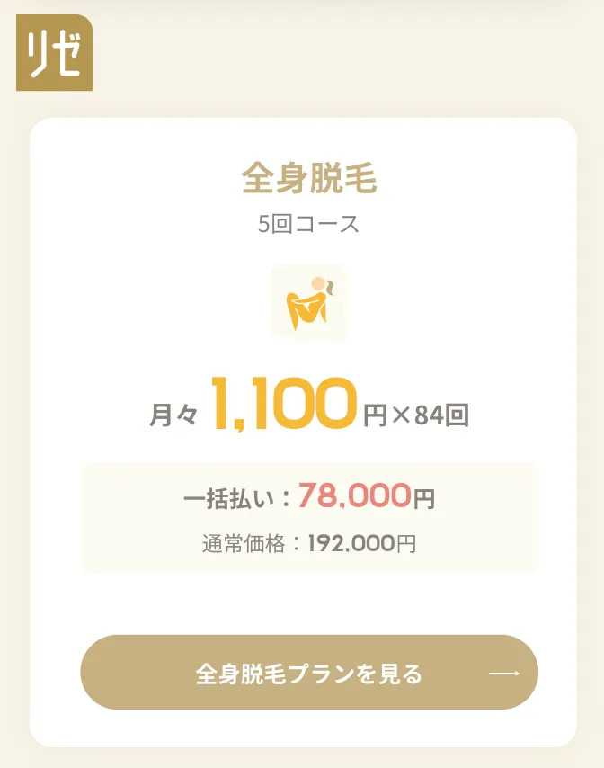 リゼクリニック 医療全身脱毛