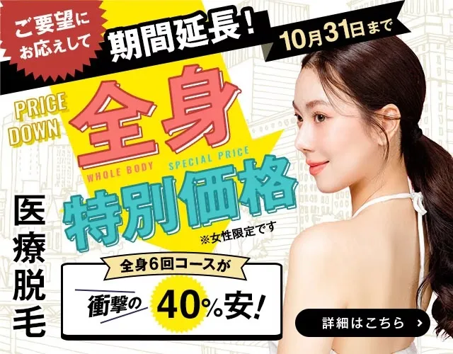 湘南美容クリニック 医療全身脱毛