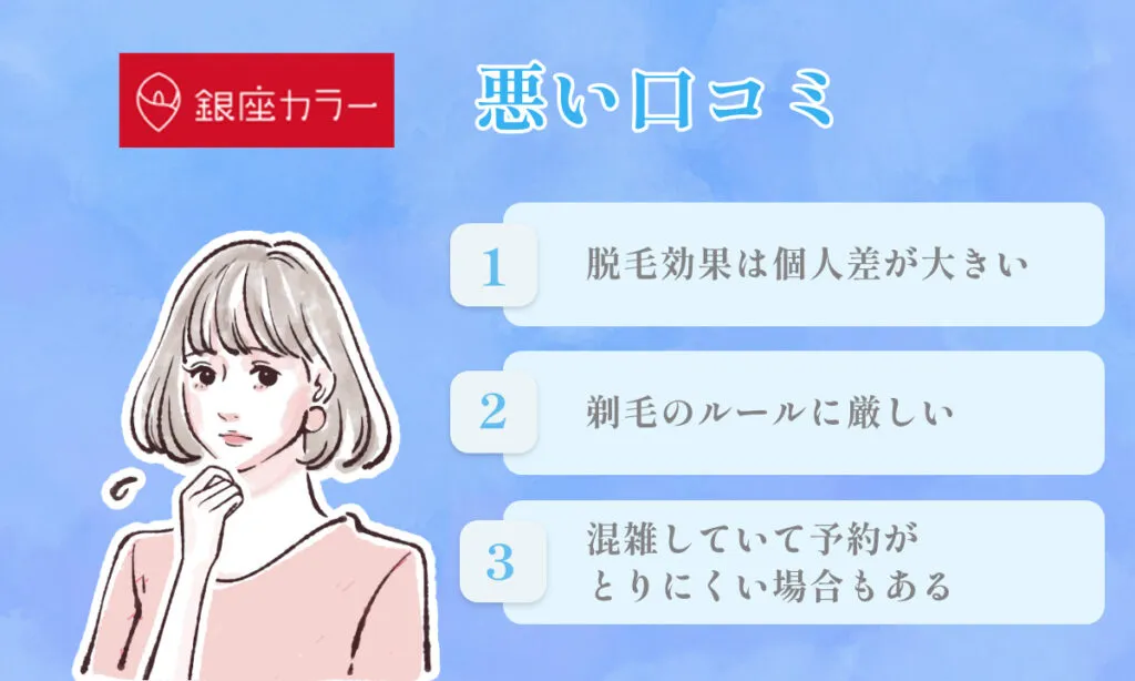 銀座カラー 悪い口コミ 評判
