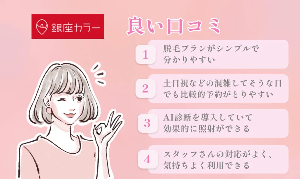 銀座カラー 良い口コミ 評判