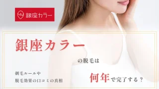 銀座カラー 評判 口コaミ 全身脱毛の料金や期間を紹介