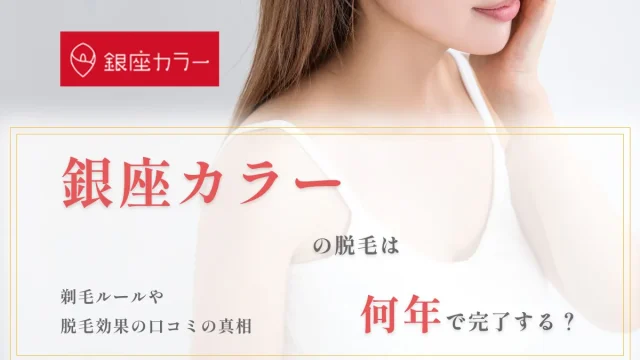 銀座カラー 評判 口コaミ 全身脱毛の料金や期間を紹介