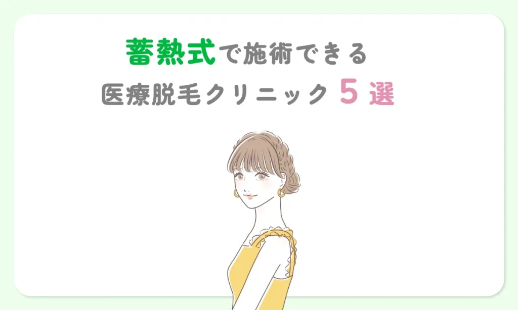 蓄熱式 医療脱毛 おすすめ クリニック