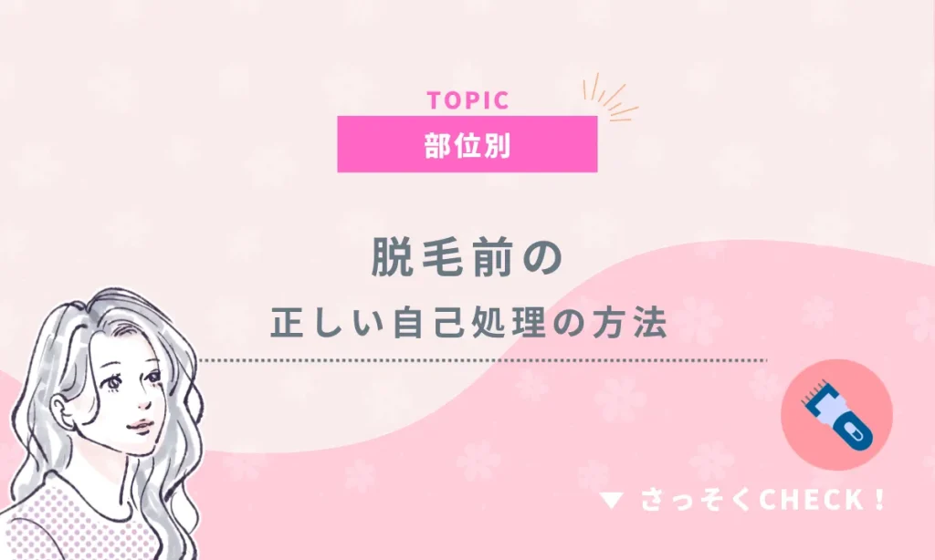 脱毛前 自己処理 シェービング 正しい方法