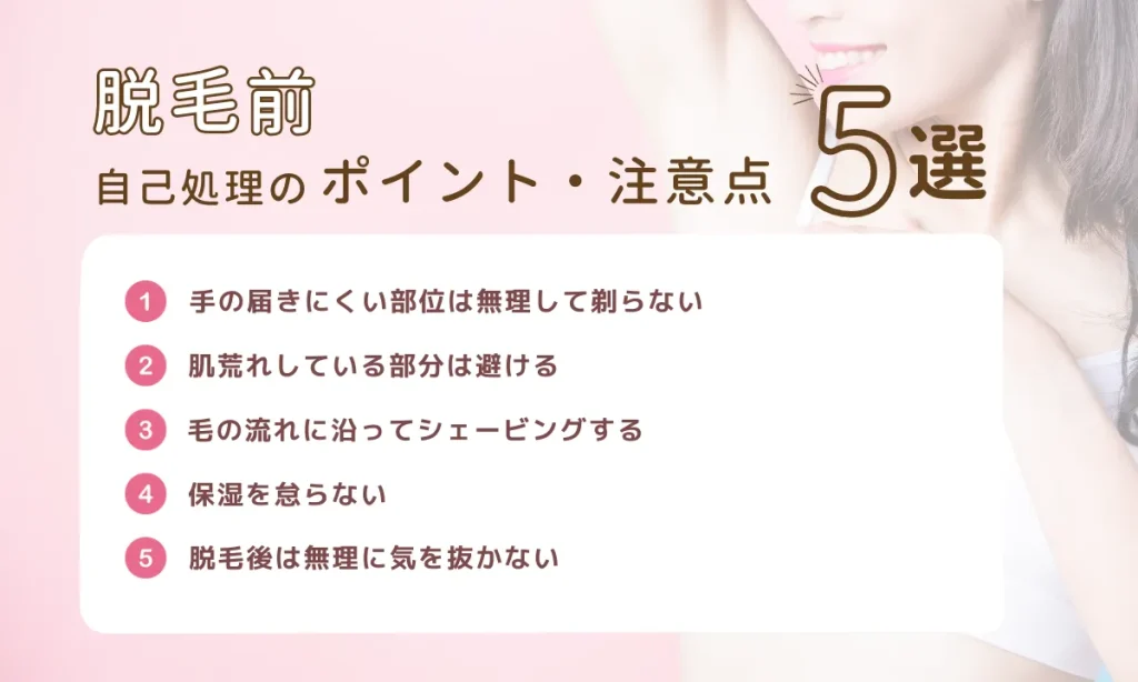 脱毛前 自己処理 シェービング ポイント 注意点