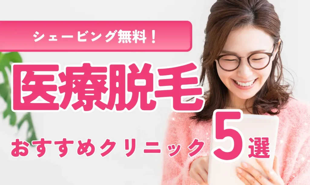 脱毛前 自己処理 シェービング おすすめクリニック 5戦
