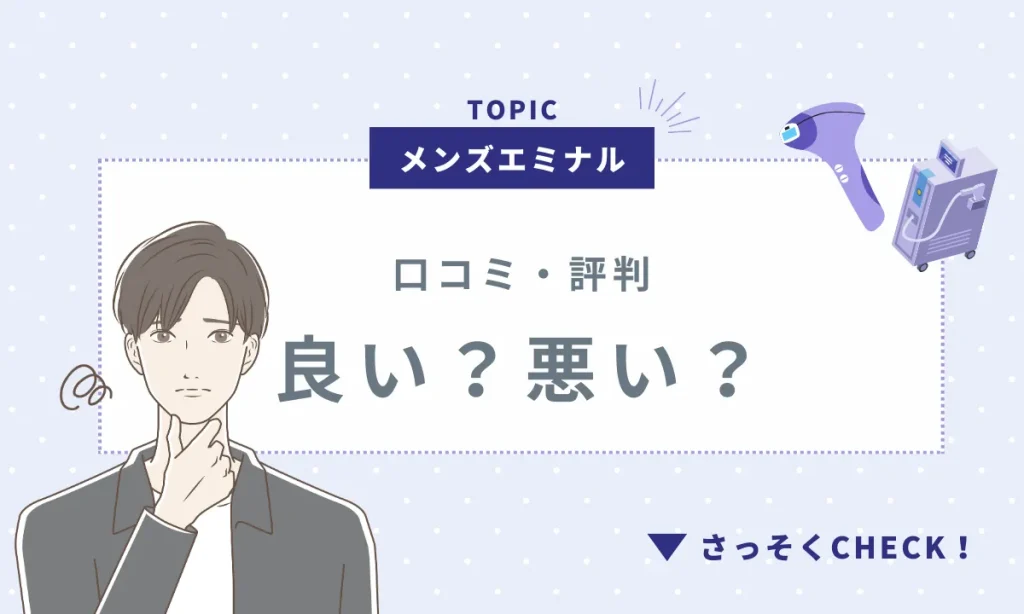 エミナルクリニック メンズ 口コミ 評判