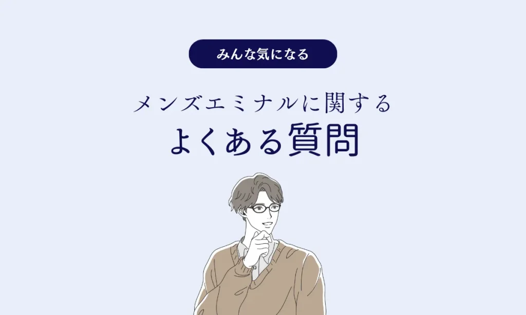 エミナルクリニック メンズ よくある質問