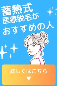 蓄熱式 医療脱毛 おすすめ