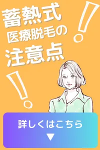 蓄熱式 医療脱毛 おすすめ
