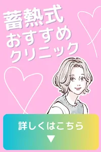 蓄熱式 医療脱毛 おすすめ