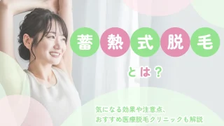 蓄熱式 医療脱毛 おすすめ 注意点 脱毛機器 マシン