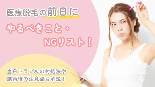 医療脱毛 前日 処理 やるべきこと NGリスト 対応策 注意点