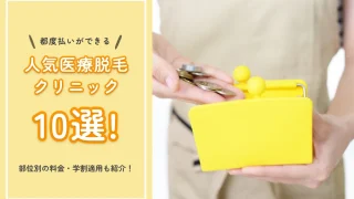 医療脱毛 都度払い 安い人気の医療脱毛
