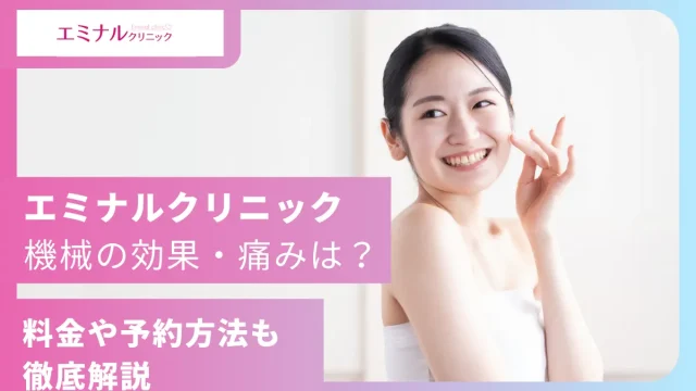 エミナルクリニック 機械 医療全身脱毛