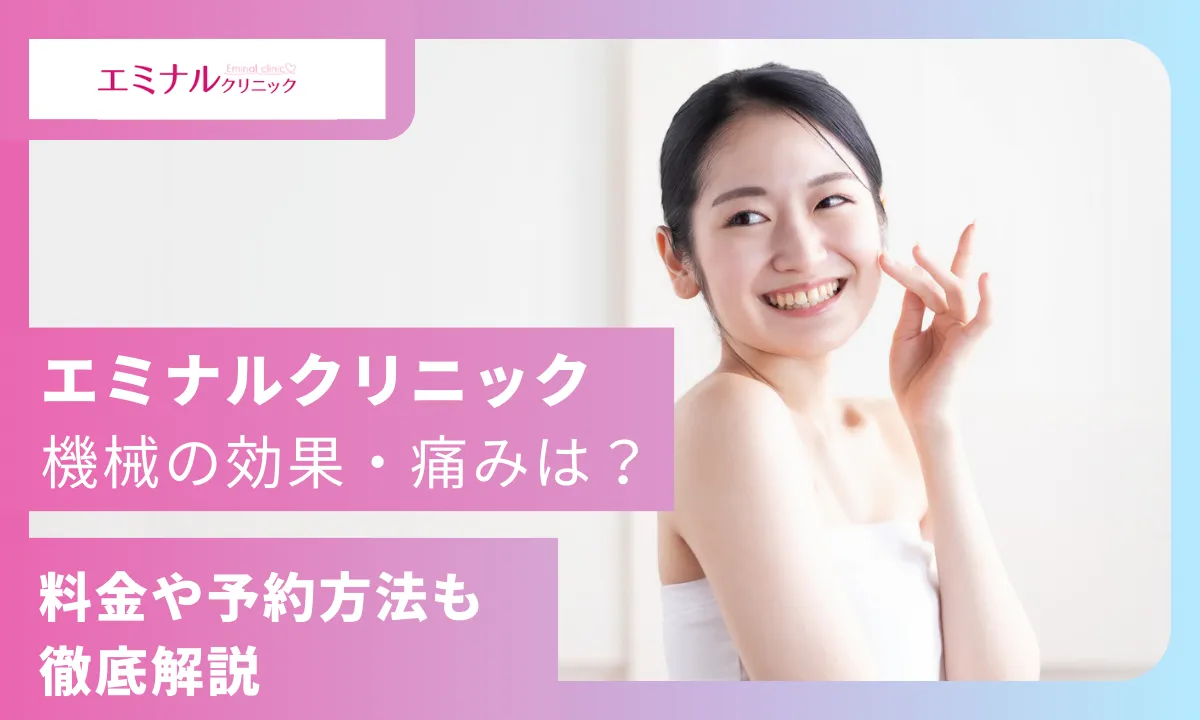 エミナルクリニック 機械 医療全身脱毛