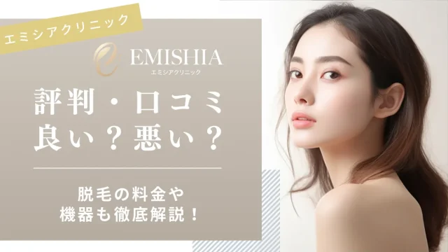 エミシアクリニック 口コミ 評判 レビュー