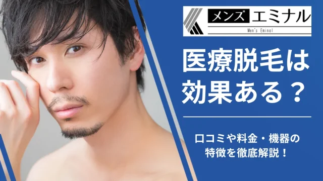 エミナルクリニック メンズ 医療全身脱毛 効果 口コミ 評判