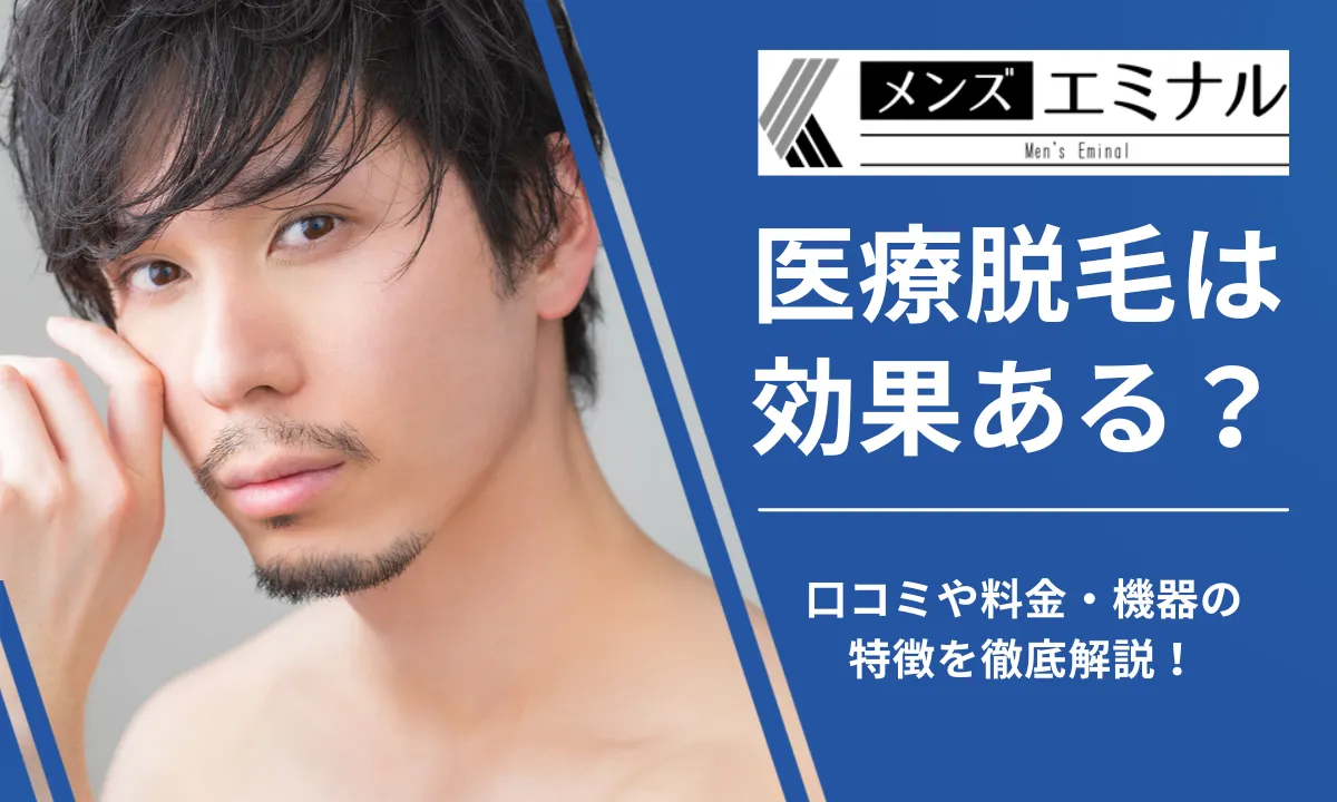 エミナルクリニック メンズ 医療全身脱毛 効果 口コミ 評判