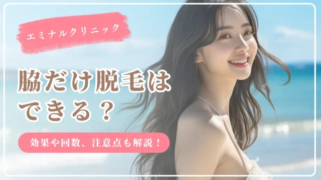 エミナルクリニック 脇だけ脱毛 医療全身
