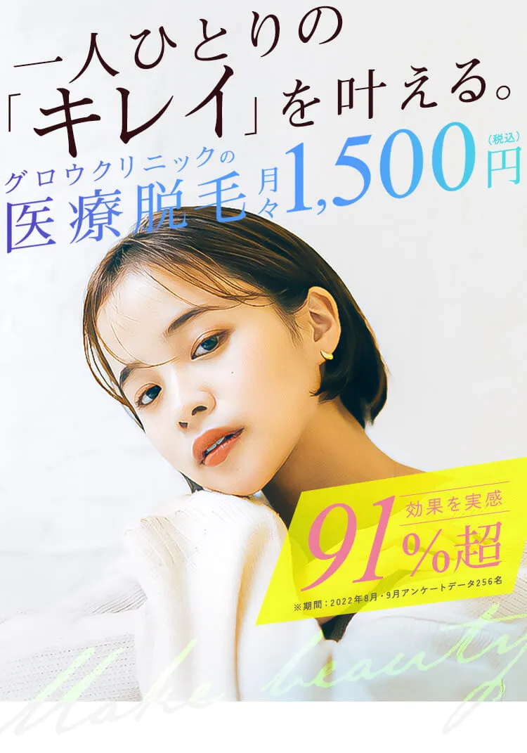 grow グロウクリニック 医療全身脱毛