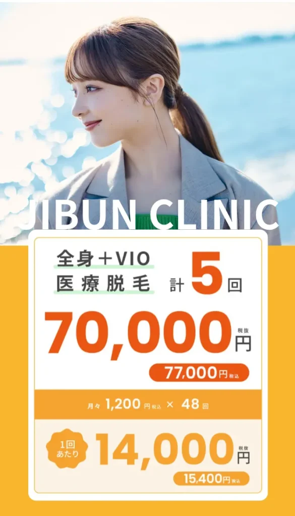 じぶんクリニック 医療全身脱毛