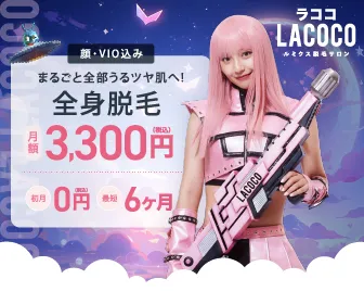 LACOCO ラココ サロン脱毛