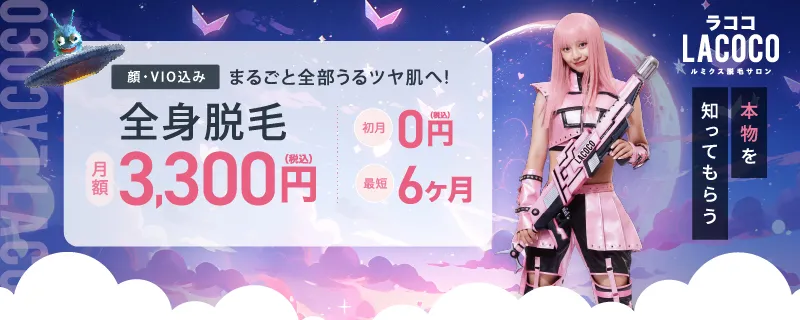 LACOCO ラココ サロン脱毛